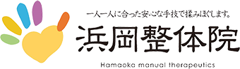 厚木の整体院・整体学校｜浜岡整体院